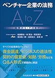 ベンチャー企業の法務AtoZ