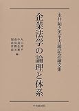 企業法学の論理と体系