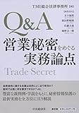 Q&A営業秘密をめぐる実務論点