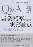 Q&A営業秘密をめぐる実務論点