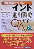 日本企業のためのインド進出戦略ガイドQ&A(第2版)