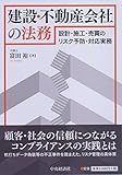 建設・不動産会社の法務