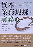 資本・業務提携の実務(第2版)