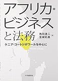 アフリカ・ビジネスと法務