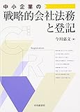 中小企業の戦略的会社法務と登記