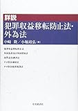 詳説 犯罪収益移転防止法・外為法