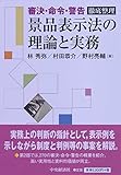 「審決・命令・警告」徹底整理 景品表示法の理論と実務