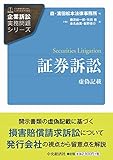 証券訴訟 (【企業訴訟実務問題シリーズ】)