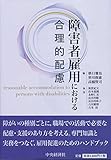 障害者雇用における合理的配慮