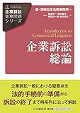 企業訴訟総論 (【企業訴訟実務問題シリーズ】)