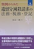 判例からみた遺留分減殺請求の法務・税務・登記(第2版)