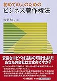 初めての人のためのビジネス著作権法