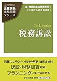 税務訴訟 (【企業訴訟実務問題シリーズ】)