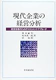 現代企業の経営分析―経営改善のためのマネジメント・アプローチ