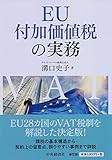 EU付加価値税の実務