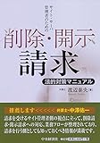 サイト・サーバ管理者のための削除・開示請求法的対策マニュアル