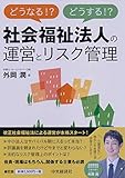どうなる!?どうする!? 社会福祉法人の運営とリスク管理