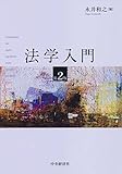 法学入門(第2版)