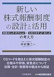 新しい株式報酬制度の設計と活用―有償ストック・オプション&リストリクテッド・ストックの考え方