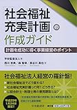 「社会福祉充実計画」の作成ガイド