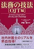 法務の技法【OJT編】