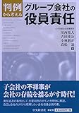 判例から考えるグループ会社の役員責任