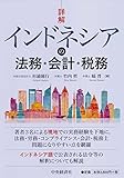 詳解 インドネシアの法務・会計・税務