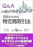 Q&A市民のための特定商取引法