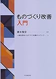 ものづくり改善入門