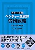 ステージ別 ベンチャー企業の労務戦略