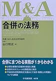 合併の法務