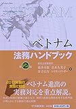 ベトナム法務ハンドブック(第2版)