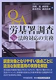 Q&A 労基署調査への法的対応の実務