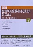 詳説 犯罪収益移転防止法・外為法(第2版)