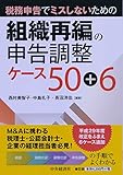 税務申告でミスしないための組織再編の申告調整ケース50+6