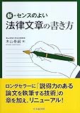 新・センスのよい法律文章の書き方