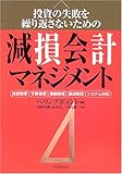 減損会計マネジメント―投資の失敗を繰り返さないための