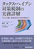 タックス・ヘイブン対策税制の実務詳解―パナマ文書/抜本改正から判決事例まで