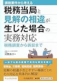 課税要件から考える 税務当局と見解の相違が生じた場合の実務対応