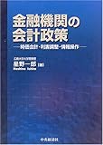 金融機関の会計政策―時価会計・利害調整・情報操作