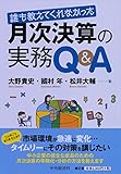 誰も教えてくれなかった 月次決算の実務Q&A