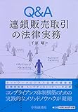 Q&A連鎖販売取引の法律実務