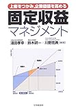 固定収益マネジメント―上客をつかみ、企業価値を高める