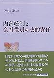 内部統制と会社役員の法的責任 (関西学院大学研究叢書)