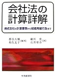 会社法の計算詳解―株式会社の計算書類から組織再編行為まで