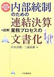 図解 内部統制のための連結決算業務プロセスの文書化―日本版SOX法対応