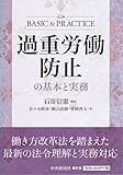 過重労働防止の基本と実務