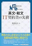 初めての人のための 英文・和文IT契約書の実務