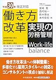 平成30年改正対応 働き方改革実現の労務管理