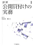 詳解 公開買付けの実務